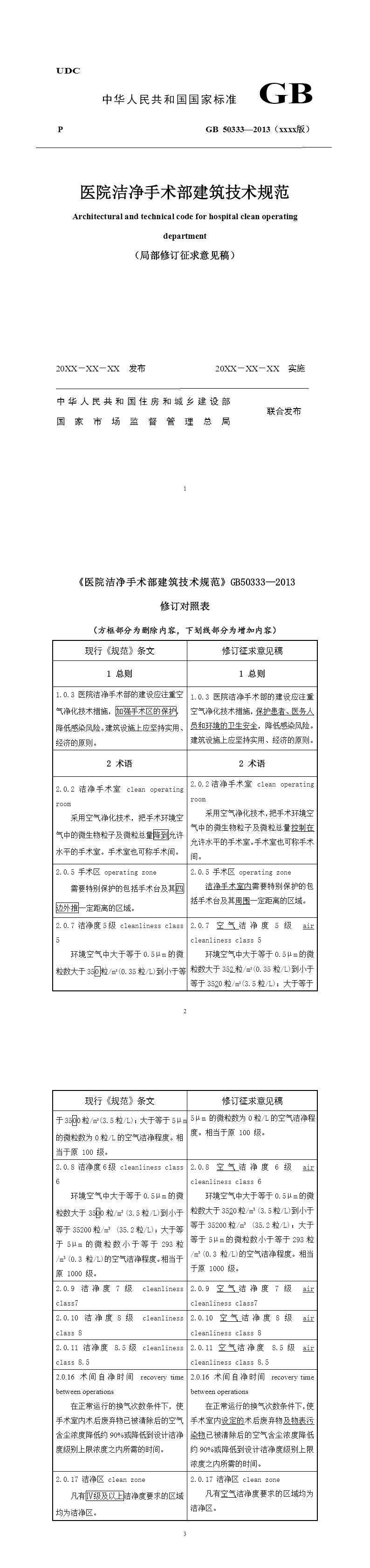 《医院洁净手术部建筑技术规范（局部修订征求意见稿）》_merged_document