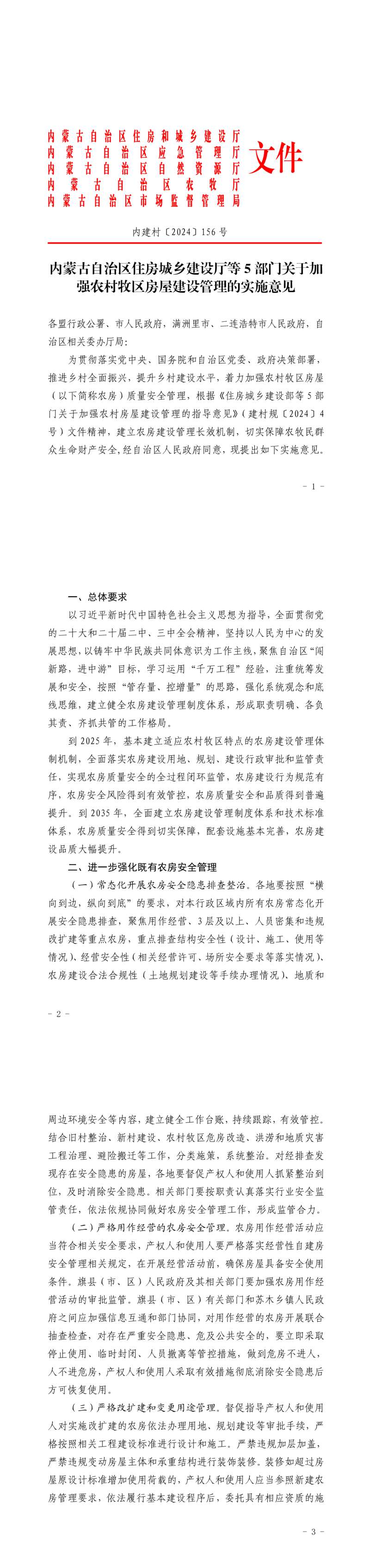 内蒙古自治区住房城乡建设厅等5部门关于加强农村牧区房屋建设管理的实施意见_merged_pdf
